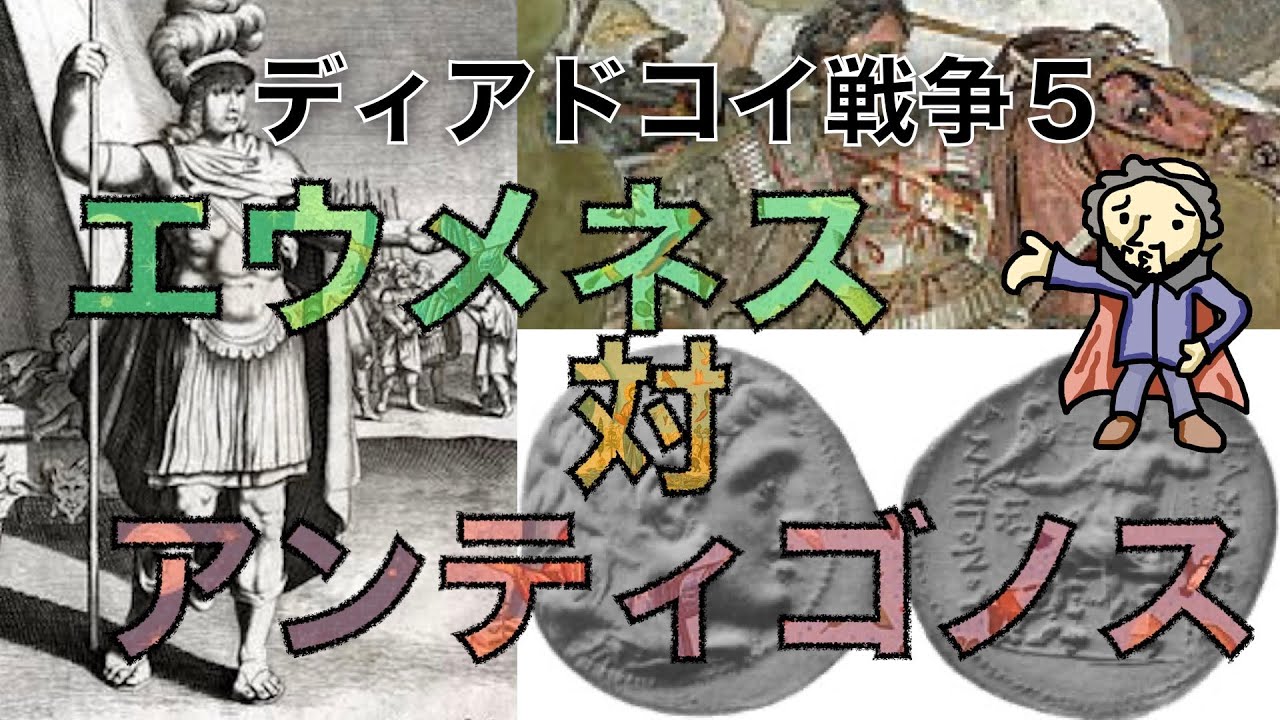 84 ディアドコイ戦争 エウメネス対アンティゴノス! YouTube