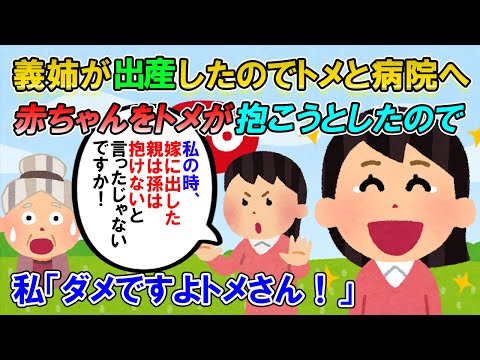 【2ch修羅場】私の出産時にトメ「嫁に出した親は孫を抱くな」「授乳は神秘的な行為だから皆に公開すべし」→義姉の出産時に思い出させてやった【ゆっくり解説】