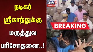 Actor Srikanth Arrested நடகர ஸரகநதகக மரததவ பரசதன Breaking News