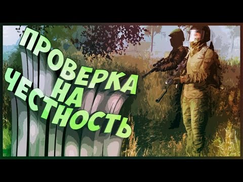 Видео: ПРОВЕРКА НА ЧЕСТНОСТЬ #1 | DayZ Standalone