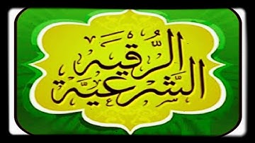 الرقيه الشرعية بصوت الشيخ ابو عبد السلام
