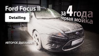 DETAILING FORD FOCUS II/ЗА 4 ГОДА ПЕРВАЯ МОЙКА