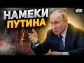 Украина уже не нужна: Путин намекнул на отступление. Россиян готовят к проигрышу? - Галлямов