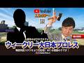 【2026年6月3日配信】ウィークリー大日本プロレス(熊川悠司・第33回)