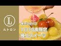 1日10食限定「パティスリー銀座千疋屋」の極上スイーツ