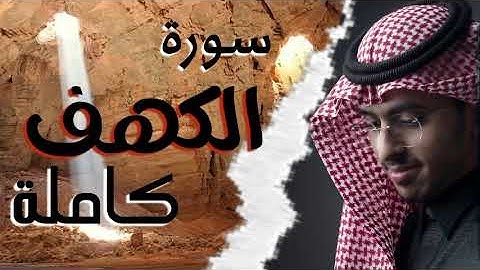 سورة الكهف كاملة - ابراهيم محمد
