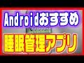 【アプリおすすめ！】無料お試しも！「Sleep as Android」で睡眠管理