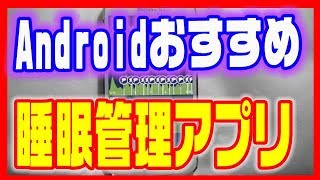 【アプリおすすめ！】無料お試しも！「Sleep as Android」で睡眠管理