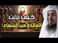 أسرار القصة القرآنية لنزول المائدة من السماء مع الشيخ محمد الشنقيطي
