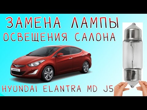 Замена лампы подсветки салона на Hyundai Elantra MD j5 своими руками🚗🔧