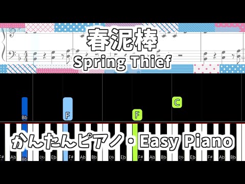 【簡単ピアノ楽譜】春泥棒 - ヨルシカ / Spring Thief - Yorushika | Easy Piano Tutorial