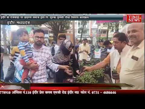 इंदौर के राजवाड़ा पर ब्राह्मण समाज द्वारा निः शुल्क तुलसी पौधा वितरण कार्यक्रम