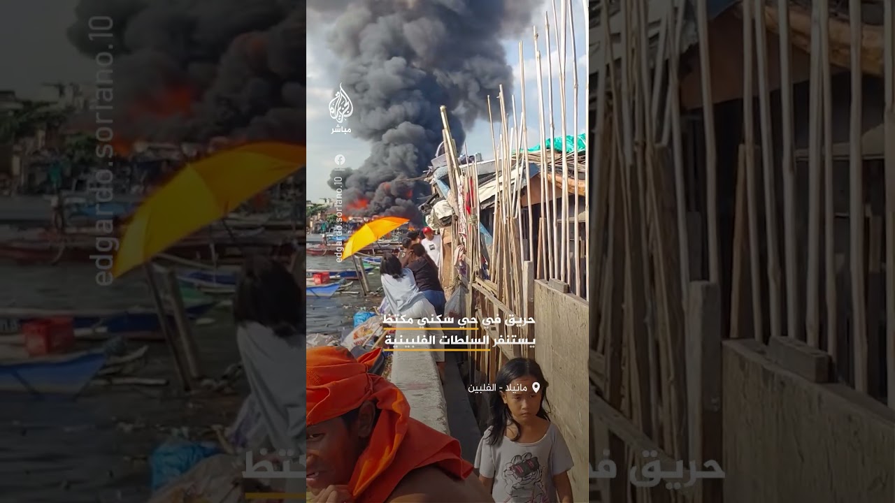 اندلاع حريق في حي سكني مكتظ بالعاصمة الفلبينية مانيلا والسلطات تعلن حالة الاستنفار
