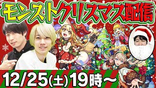 【モンストLIVE】祝・タイガー桜井&宮坊のクリスマス生放送！