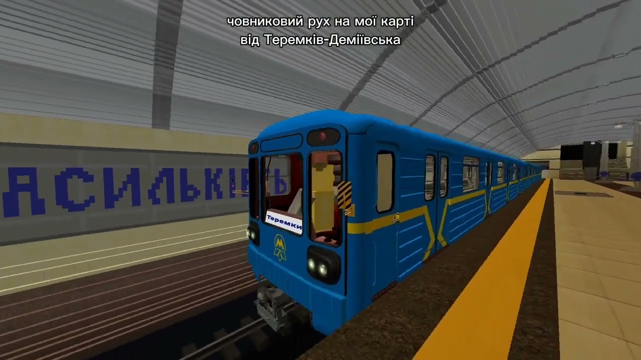 човниковий рух від Теремів до Деміївської.