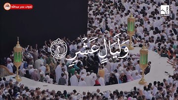 القارئ عمر عبدالله سلطان تلاوة جميلة لسورة الفجر Shaikh Omar Abdullah