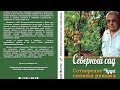 Книга - Северный сад. Сотворение чуда своими руками | Валерий Железов