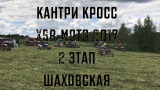 Кантри Кросс XSR-MOTO 2 этап Шаховская 2017 atv KOstya_Luk Yamaha Raptor 700