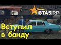 GTA 5 RP Online Вступил в банду Марабунта