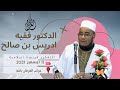الدكتور فقيه ادريس بن صالح التفكير فريضة اسلامية