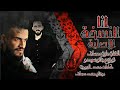 الفنان مازن عساف توزيع جانو سيدو أنا النسخة الأصلية Mazen Assaf Jano Sido 