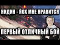 NIDIN ● НАКОНЕЦ-ТО ПЕРВЫЙ ОТЛИЧНЫЙ БОЙ НА ЙОХЕ ● "А МНЕ ТАНК НРАВИТСЯ!" ● M-V-Y