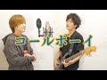 コールボーイ/syudou 歌って弾いてみた【ナスファンクカンパニー】
