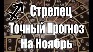 СТРЕЛЕЦ. Точный Прогноз на НОЯБРЬ. Онлайн гадание на картах.