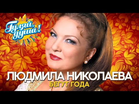 Людмила Николаева и Русская душа - Бегут года - Душевные песни