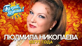 картинка: Людмила Николаева и Русская душа - Бегут года - Душевные песни@Гуляй_душа