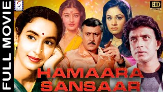 Hamaara Sansaar 1978 - हमारा संसार - Hindi Full Song - Nutan, Parikshit Sahni, Mithun Chakraborty