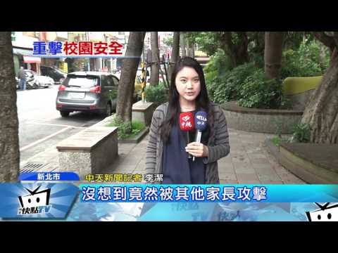 20170418中天新聞　國小爆流血衝突！　家長接小孩無辜遭毆