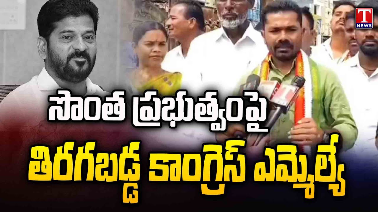 Congress MLA Vedma Bhojju Turns Against Own Congress Govt | T News