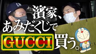 【GUCCI】かまいたち濱家があみだくじで決まったグッチ✕ドラえもんコラボ商品を購入！