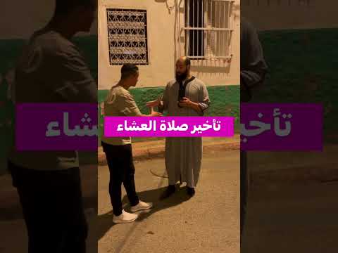 تأخير صلاة العشاء أسامة كريم