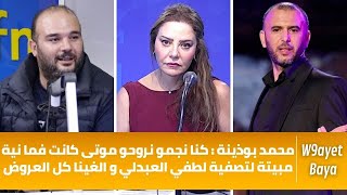 محمد بوذينة : كنا نجمو نروحو موتى  كانت فما نية مبيتة لتصفية لطفي العبدلي و الغينا كل العروض