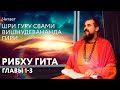 Аудиокнига "Рибху Гита" (перевод Глеба Давыдова), гл. 1-3. Читает Шри Гуру Свами Вишнудевананда Гири