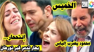 مسلسل هديك حياتي حلقة الخميس بهار تدمر المقبرة على نورهان😤وتضربها محمود يضرب إلياس👊بالنقود أنت رخيص😱