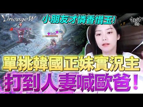 [天堂W精華] 單挑韓國正妹實況主 打到人妻喊歐爸! 小朋友才憐香惜玉! ft. 그냥꽃님JUSTFLOWER [令狐沖爺爺] 대만 No.1 한국 N0.11 #리니지W #天堂W