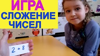 Игра "Сложение Чисел". Методика Лёгкого Запоминания. Весело Учимся!