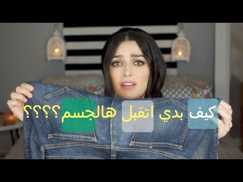 فيديو: كيف تتقبل جسدك؟