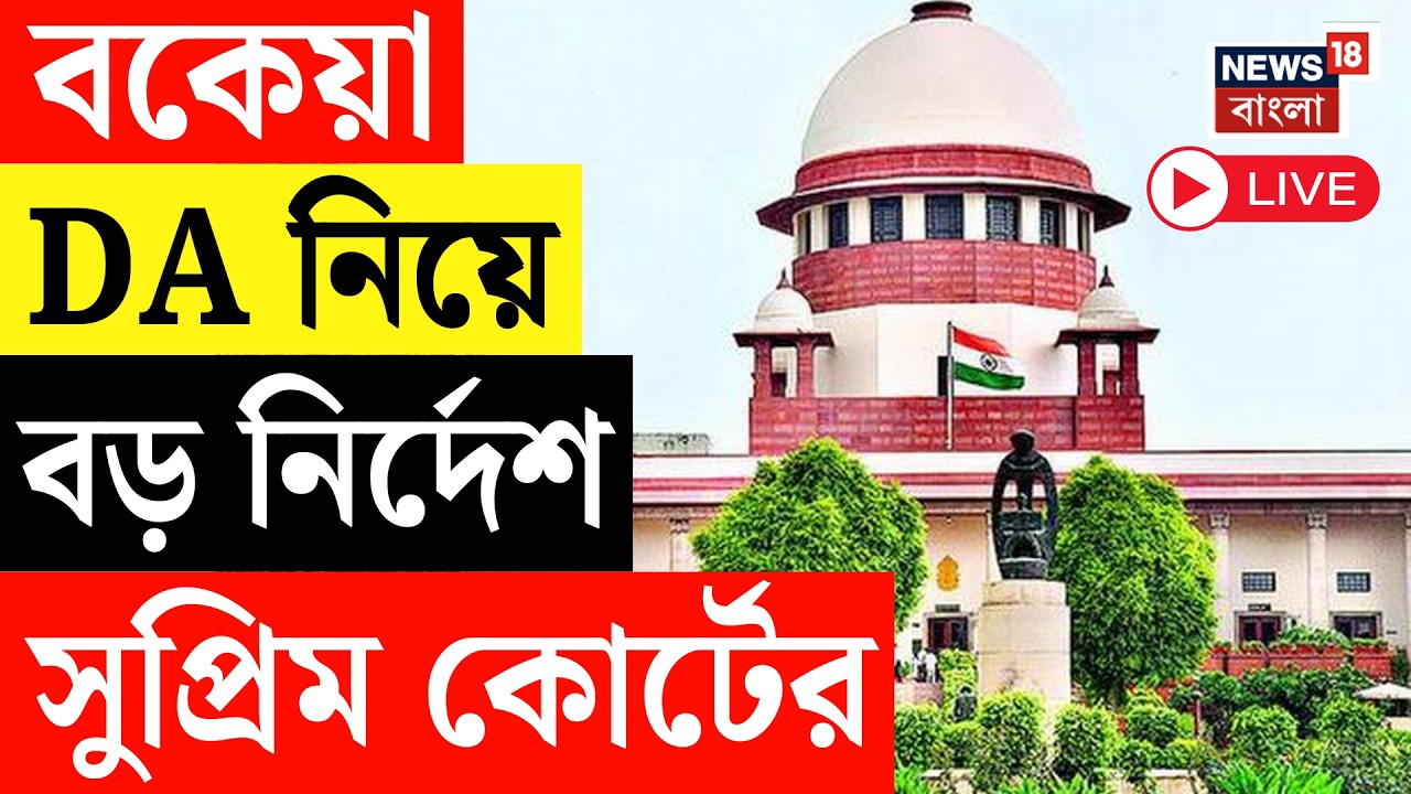 DA Case Update Today LIVE | বকেয়া DA নিয়ে বড় নির্দেশ Supreme Court র | Bangla News Live