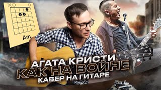 Как на войне - Агата Кристи (на гитаре) 🎸 аккорды кавер табы | pro-gitaru.ru