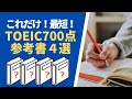 TOEIC700点を最短で取るおすすめの参考書4選【絶対に失敗しない】