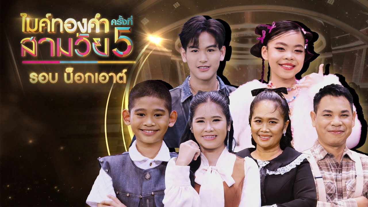 ไมค์ทองคำ สามวัย | ครั้งที่ 5 | รอบ น็อกเอาต์ | 1 พ.ย. 68 Full EP