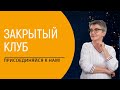 Что такое мой Закрытый Клуб (Клан)