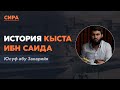 История Кыста инб Саида