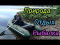 Выходной на природе! #отдых#природа#рыбалка#Ревдинскийпруд#лодка#природаУрала#красотаРевды