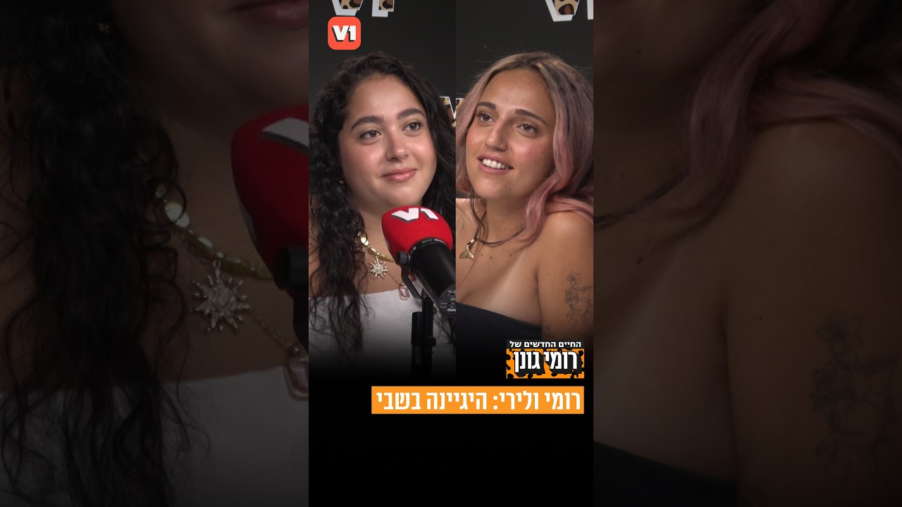 רומי ולירי: על הקושי לשמור על היגיינה בתור אישה בשבי חמאס #v1