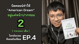 บิตคอยน์ทำให้ “American Dream” อยู่แค่ปากซอย 2 (Version เต็ม) | โลกมันกลม สังคมมันเฟียต EP.4